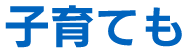 子育ても