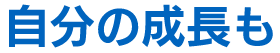 自分の成長も