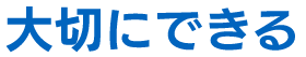大切にできる