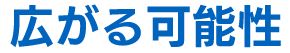 広がる可能性