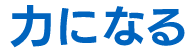 力になる