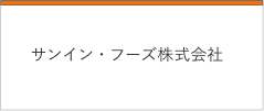 サンイン・フーズ株式会社